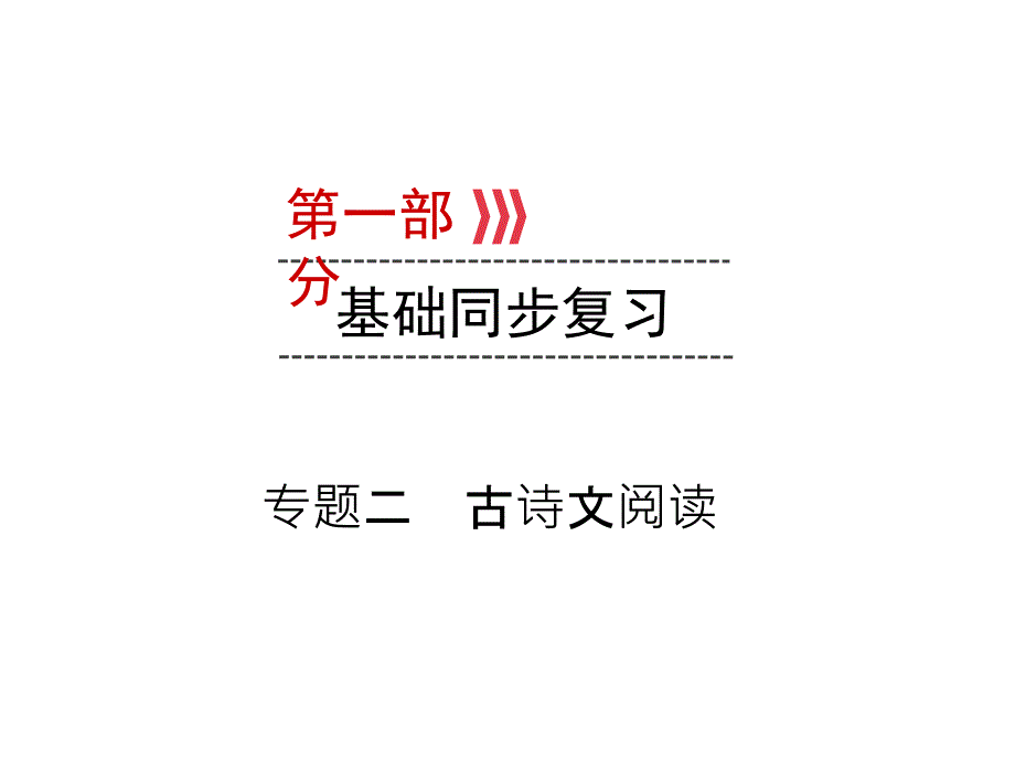 云南专版中考语文复习课件：第1部分专题二古诗文阅读_第1页