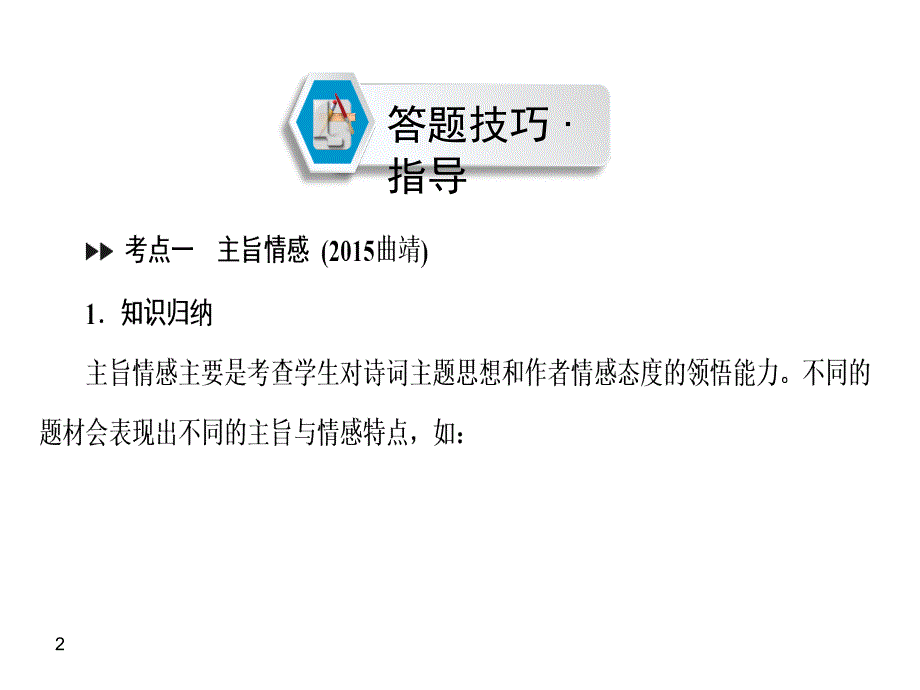 云南专版中考语文复习课件：第1部分专题二古诗文阅读_第2页