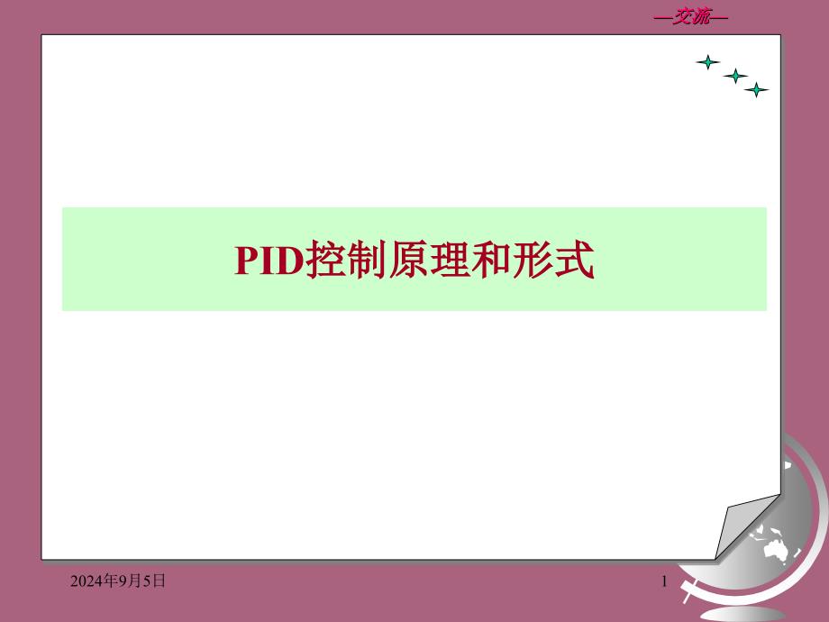 PID控制原理和形式ppt课件_第1页