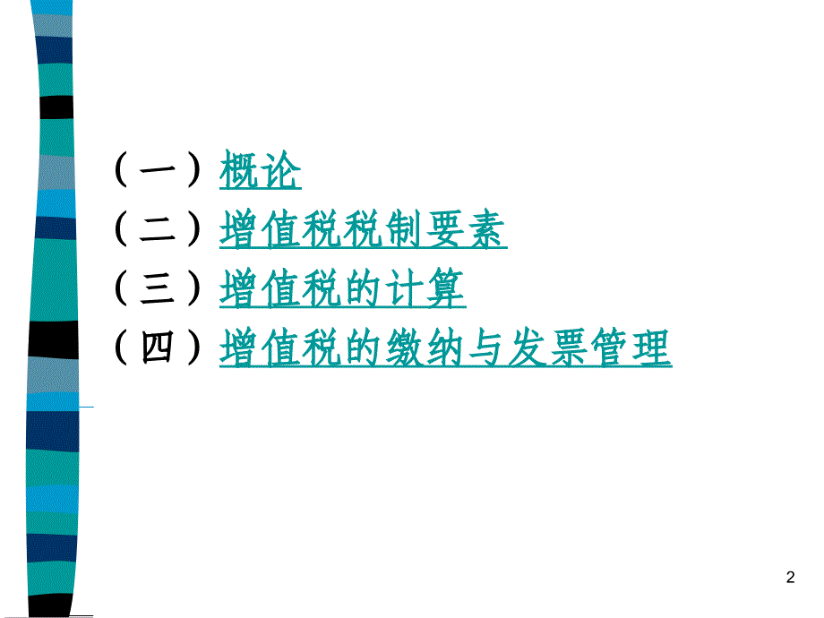 第三章增值税.ppt_第2页