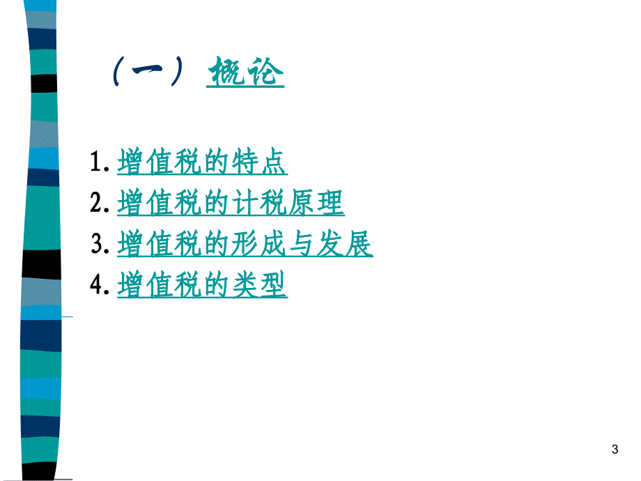 第三章增值税.ppt_第3页