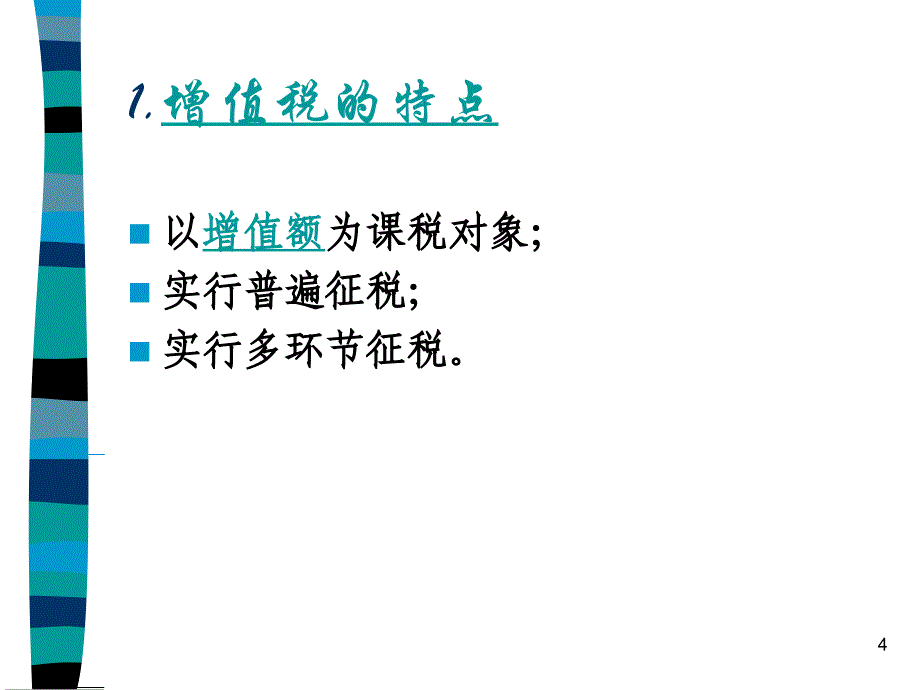 第三章增值税.ppt_第4页