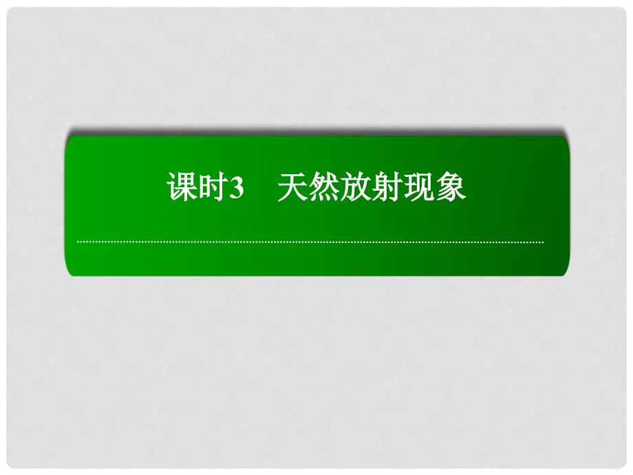 高考物理复习 163 天然放射现象课件_第1页