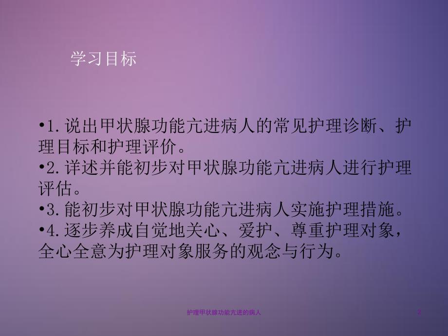 护理甲状腺功能亢进的病人课件_第2页