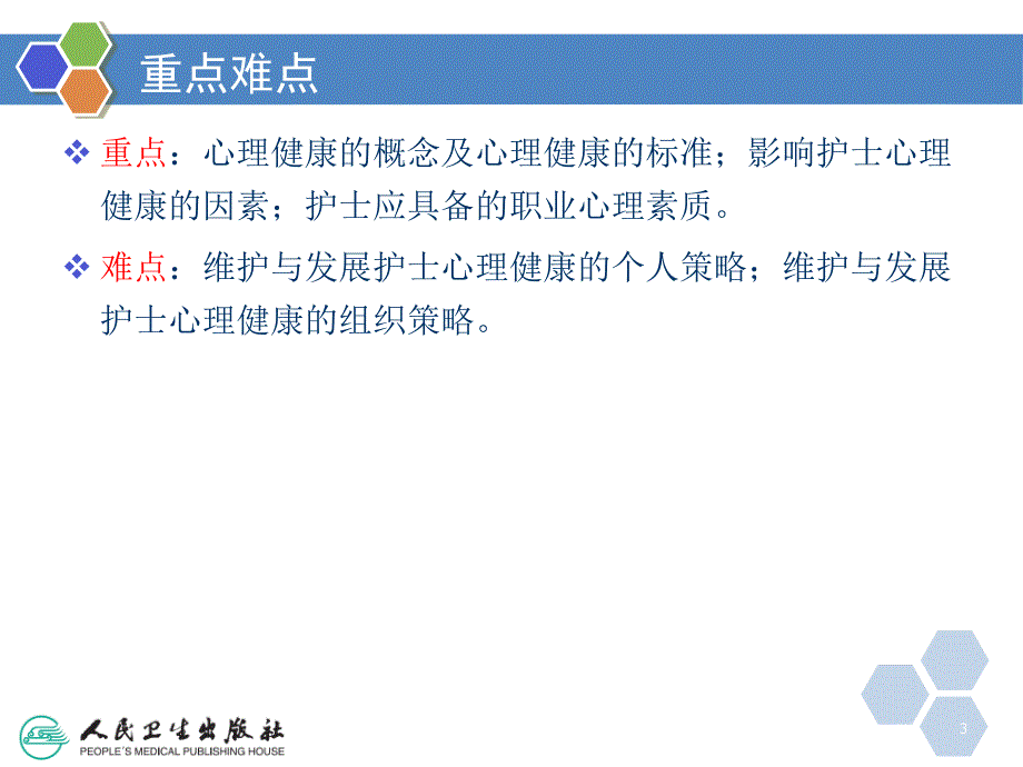 护士心理健康的维护与促进PPT参考课件.ppt_第3页