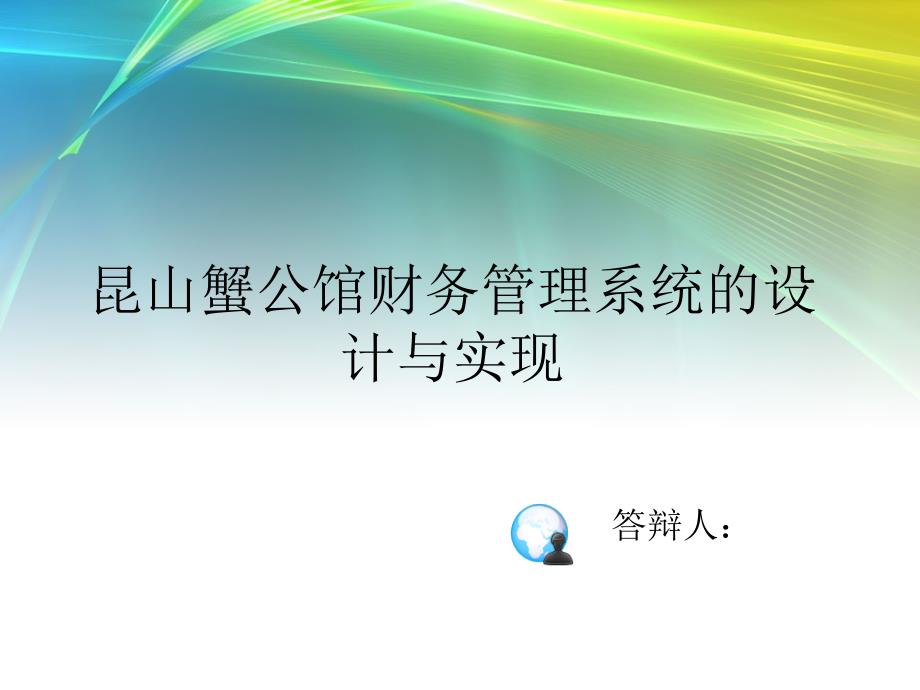 基于Android昆山蟹公馆财务管理系统的设计与实现答辩ppt_第1页