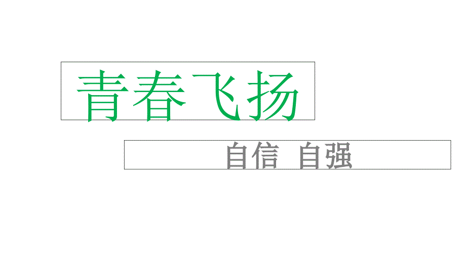 青春飞扬ppt课件_第2页