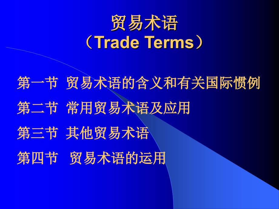 贸易术语TradeTerms_第1页