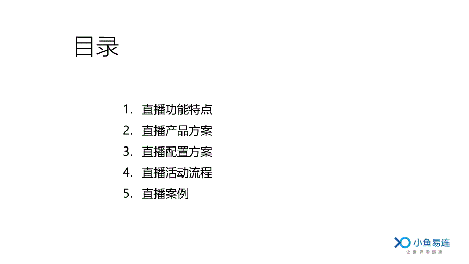 小鱼易连直播服务介绍0307_第2页