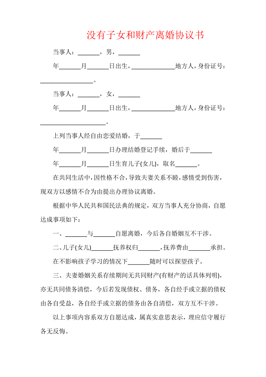 没有子女和财产离婚协议书_第1页