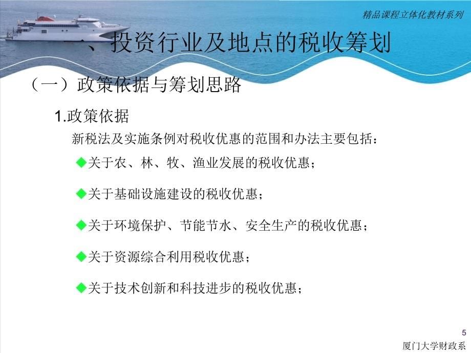 第七章企业经济活动中的税收筹划（新税法）_第5页