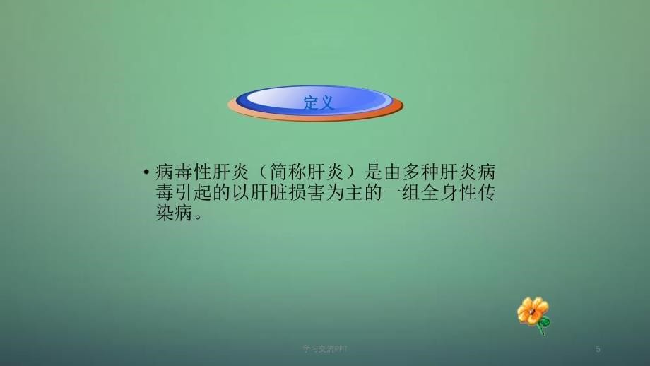 肝炎病人的护理医学ppt课件_第5页