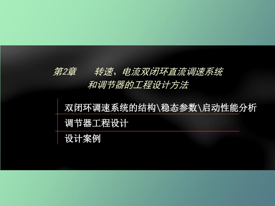 多环控制的直流调速系统_第2页