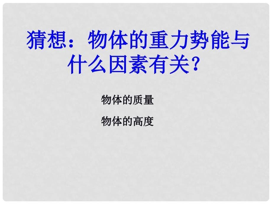 高中物理 第七章 第四节 重力势能课件 新人教版必修2_第5页