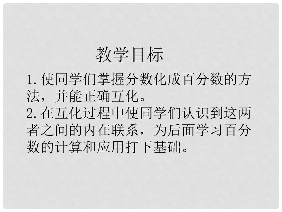 六年级数学上册 百分数和分数的互化课件 冀教版_第2页