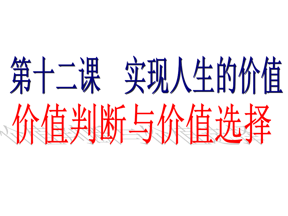 价值判断与价值选择_第1页