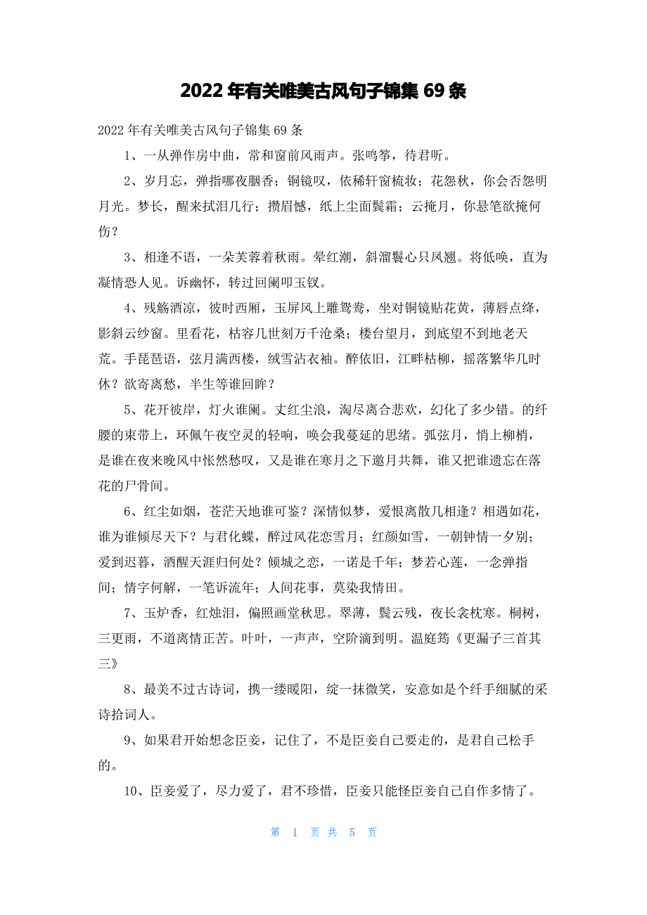 2022年有关唯美古风句子锦集69条_第1页