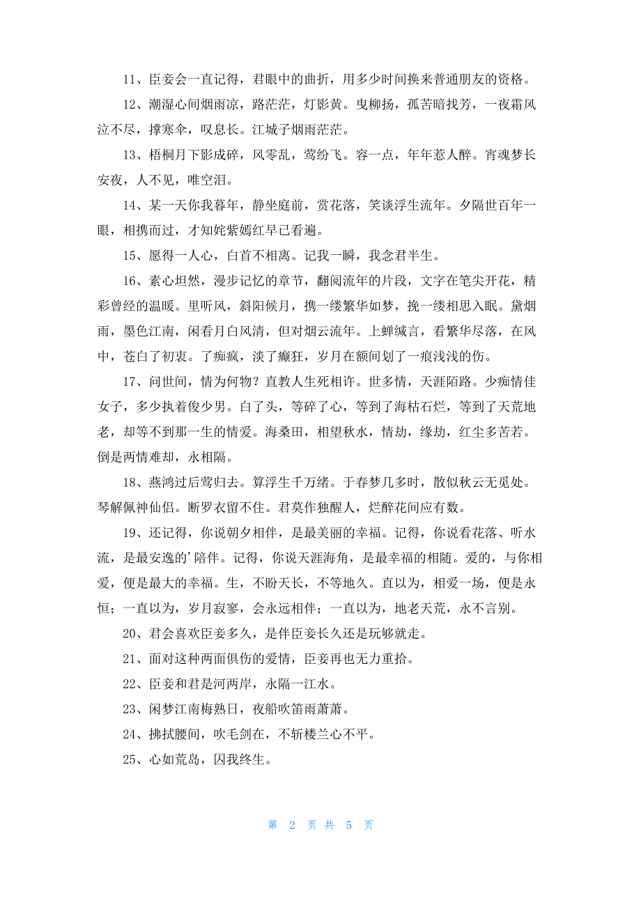 2022年有关唯美古风句子锦集69条_第2页