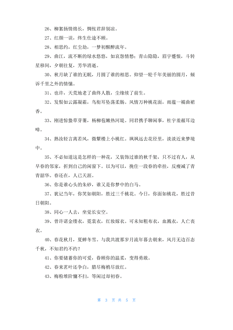 2022年有关唯美古风句子锦集69条_第3页