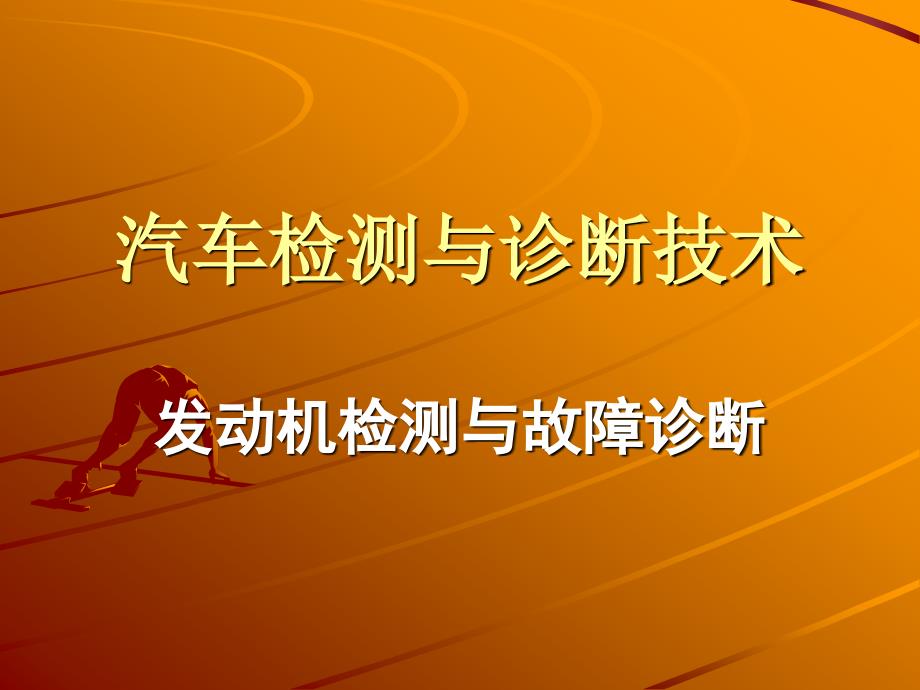 《汽车检测与诊断》PPT课件.ppt_第1页