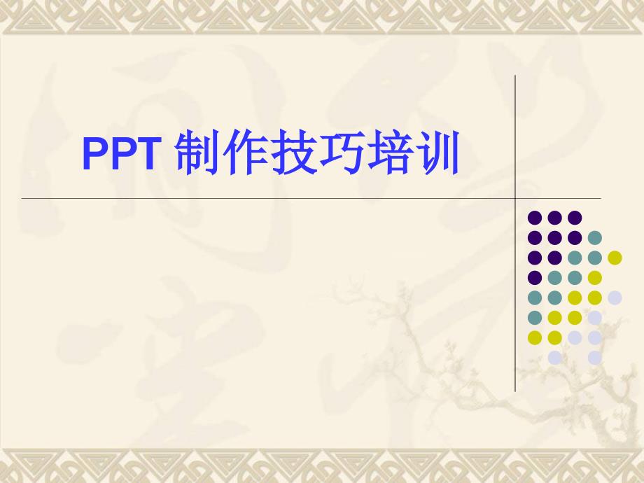 PPT制作技巧培训大全_第1页