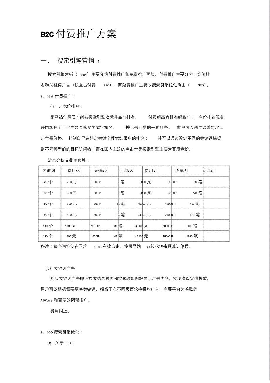 B2C付费推广方案_第1页