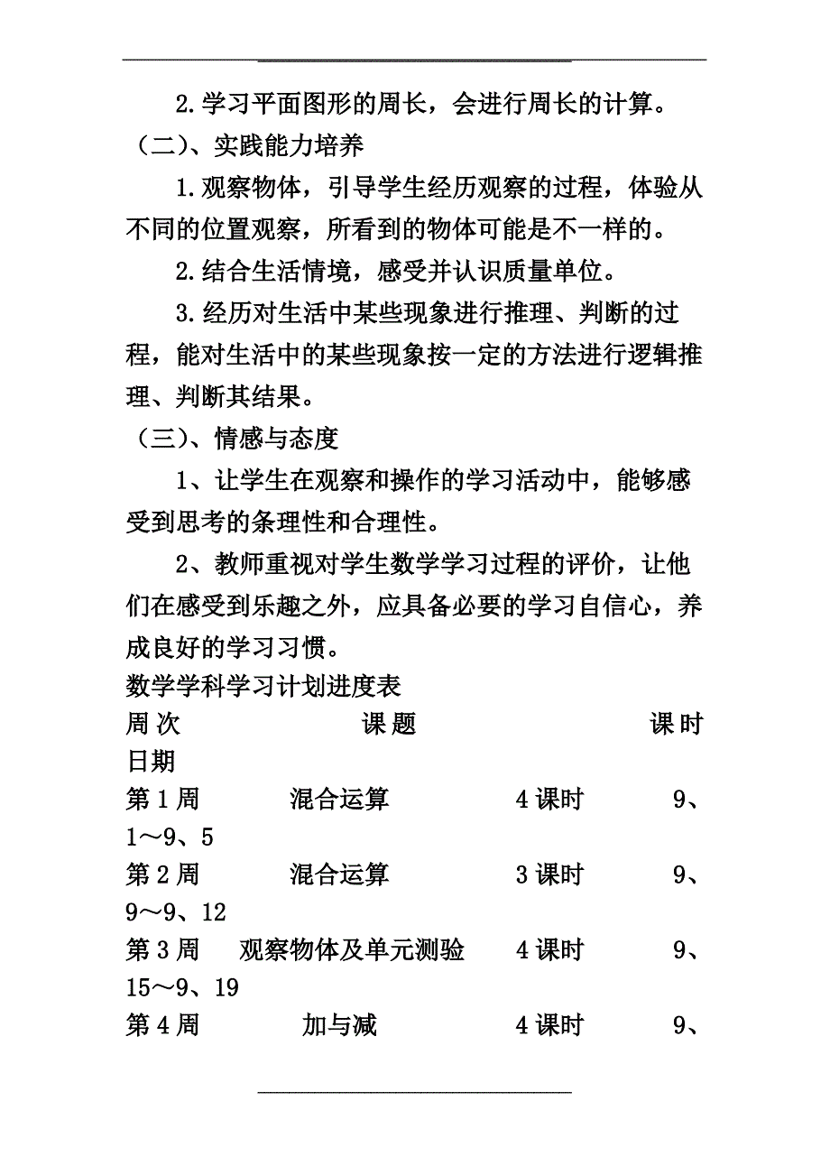 新北师大版三年级数学上册教学计划_第3页