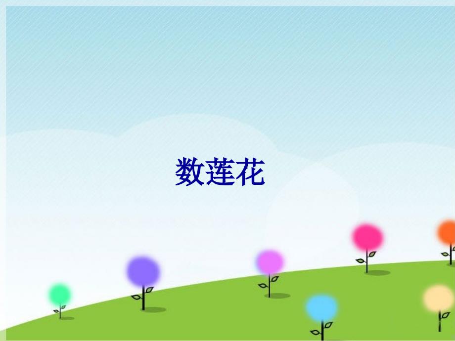 三年级下册音乐课件－3数莲花｜西师大版(共7张PPT)_第1页