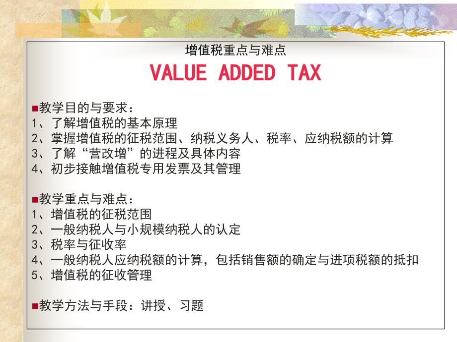 增值税重点与难点_第1页