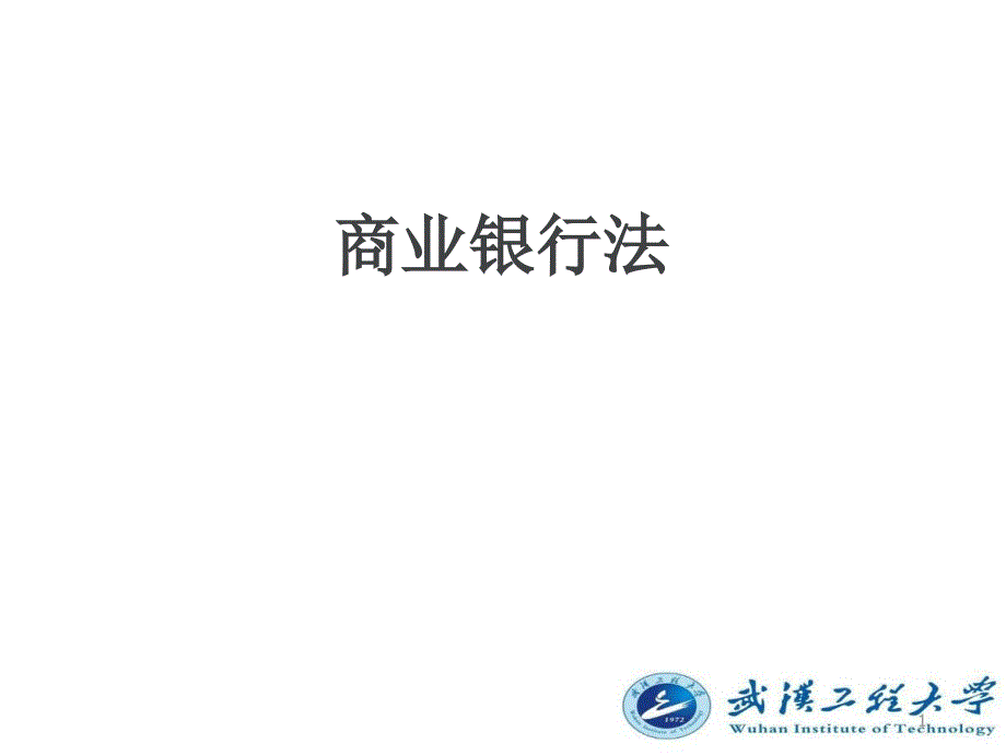 商业银行法课堂PPT_第1页