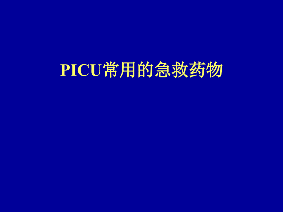 PICU常用的急救药物_第1页