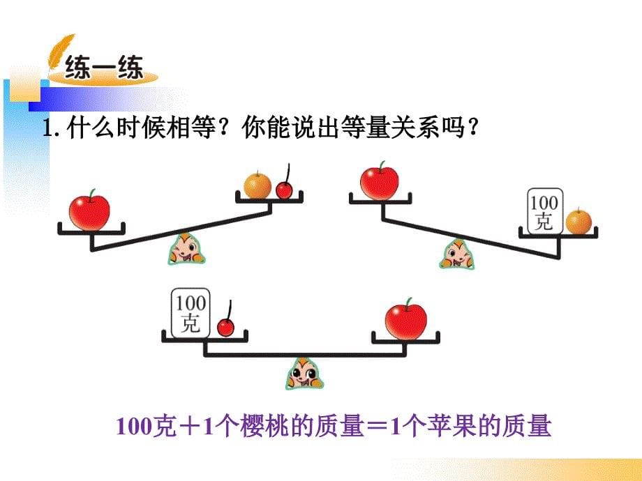 北师大版四年级数学下册《等量关系》_第5页