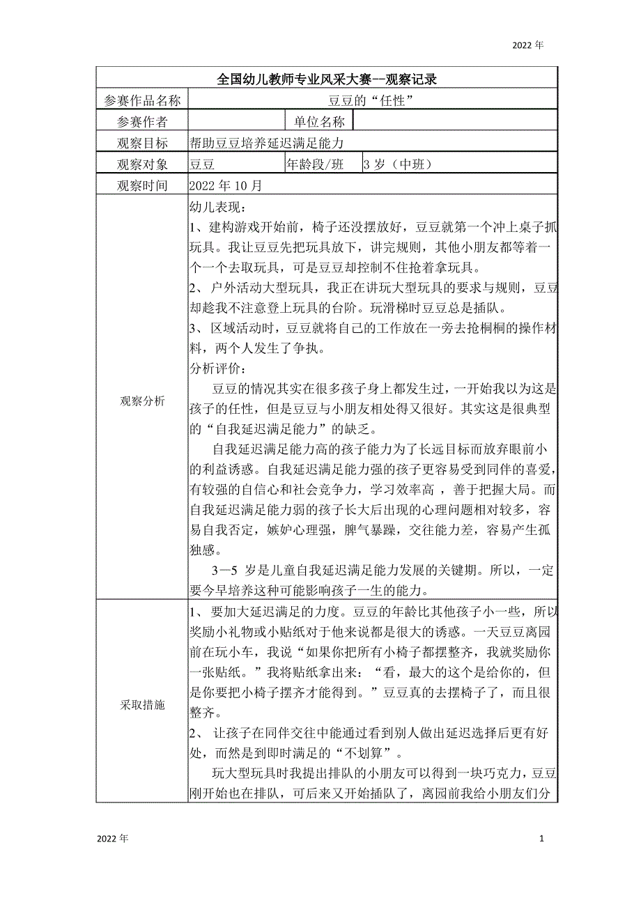 【一等奖观察记录】中班 豆豆的“任性”1_第1页