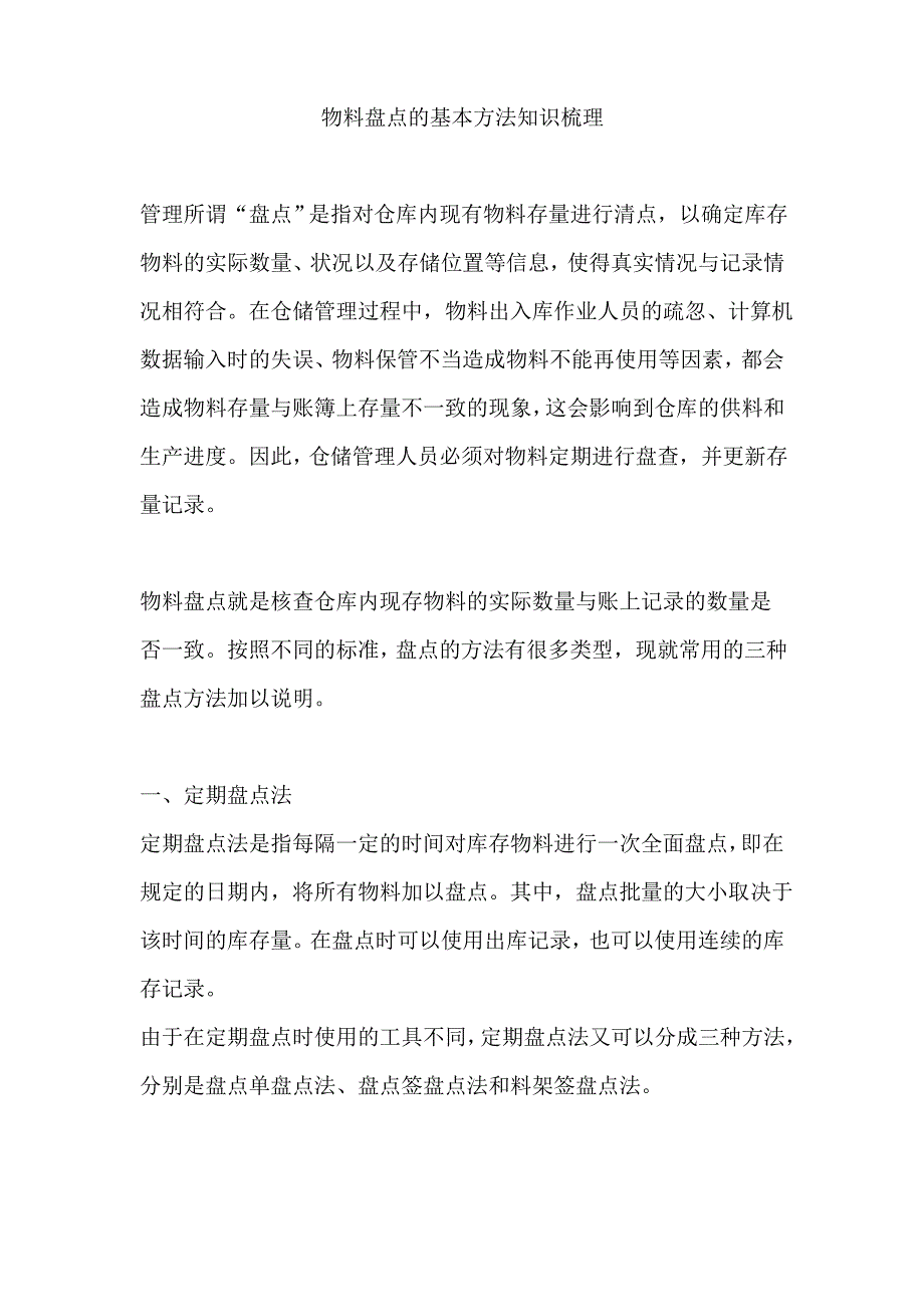 物料盘点的基本方法知识梳理_第1页