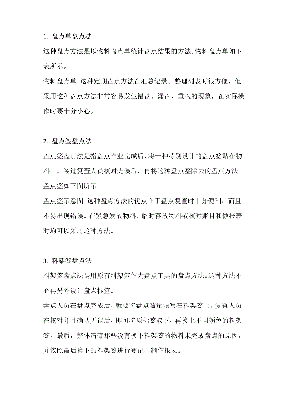 物料盘点的基本方法知识梳理_第2页