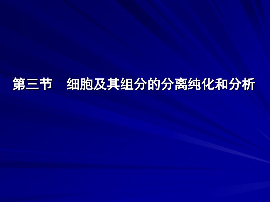 细胞及其组分的分离纯化和分析_第1页