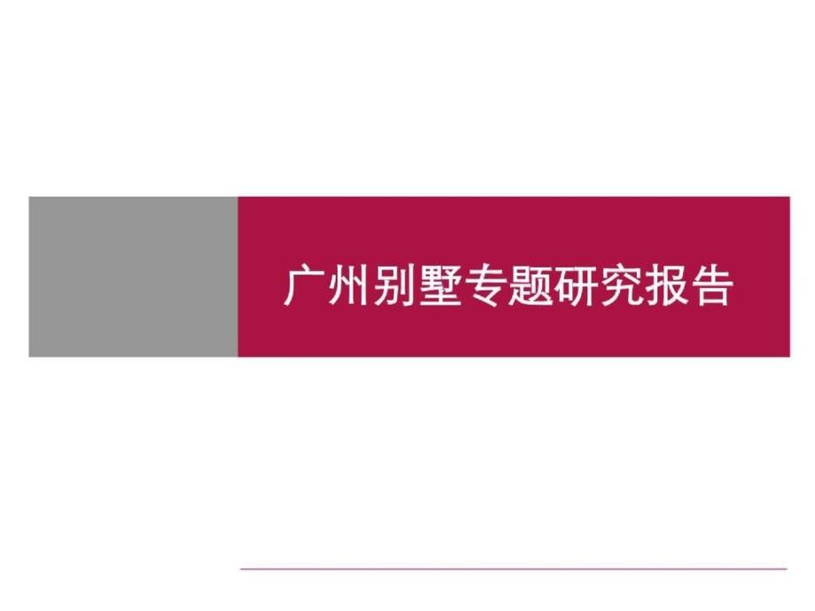 广州别墅市场专题研究报告_第1页