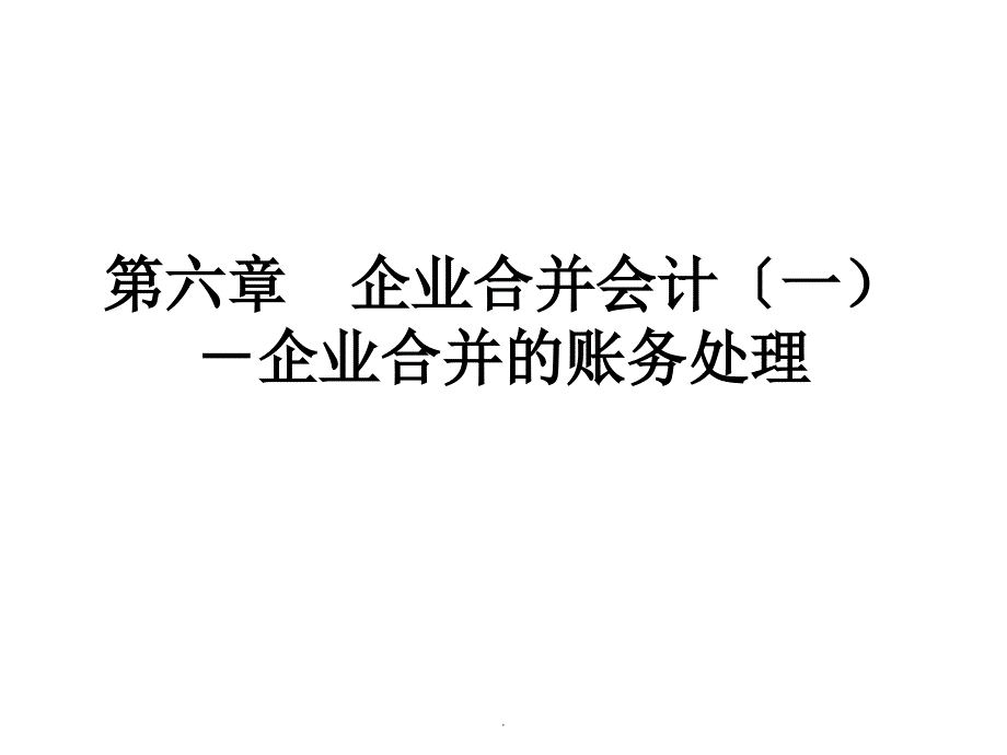 自考高级财务会计第六章企业合并会计企业合并的账务处理ppt课件_第1页