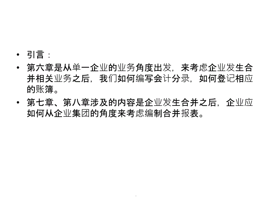 自考高级财务会计第六章企业合并会计企业合并的账务处理ppt课件_第2页