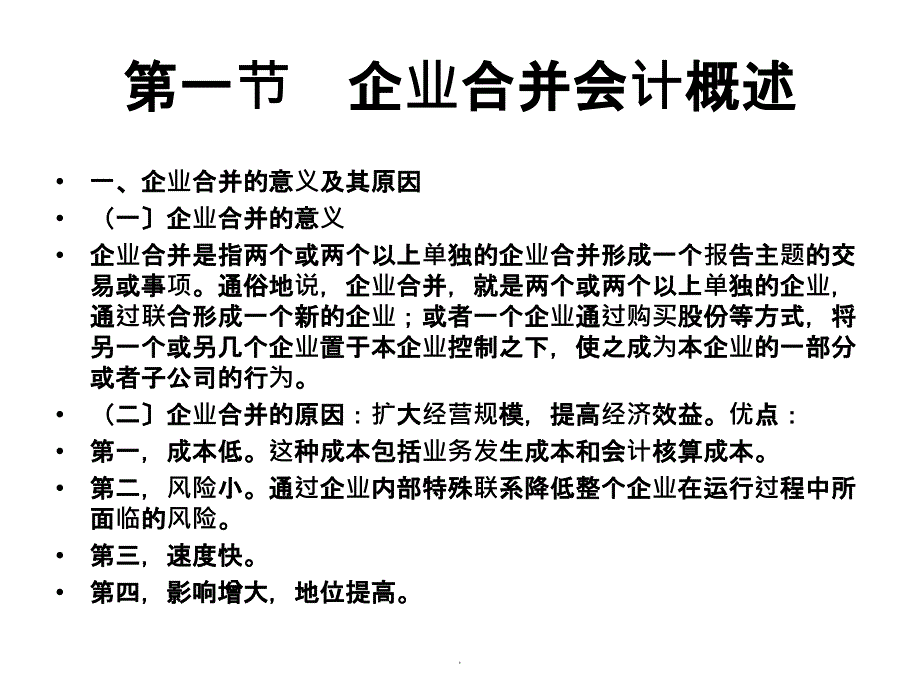 自考高级财务会计第六章企业合并会计企业合并的账务处理ppt课件_第3页