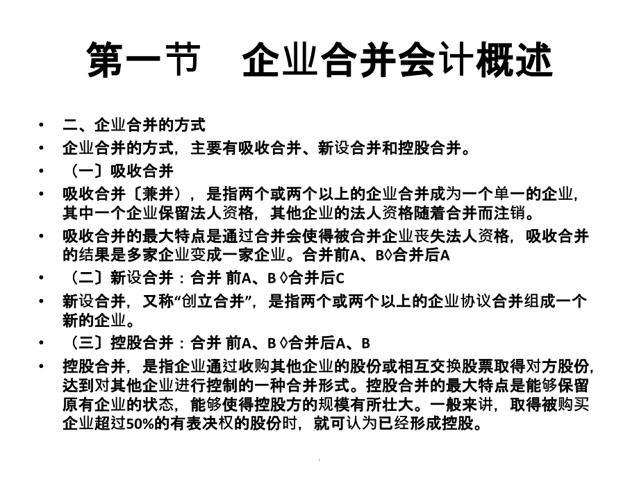 自考高级财务会计第六章企业合并会计企业合并的账务处理ppt课件_第4页