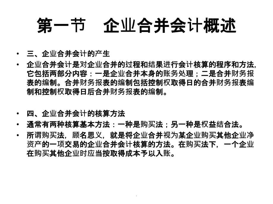 自考高级财务会计第六章企业合并会计企业合并的账务处理ppt课件_第5页