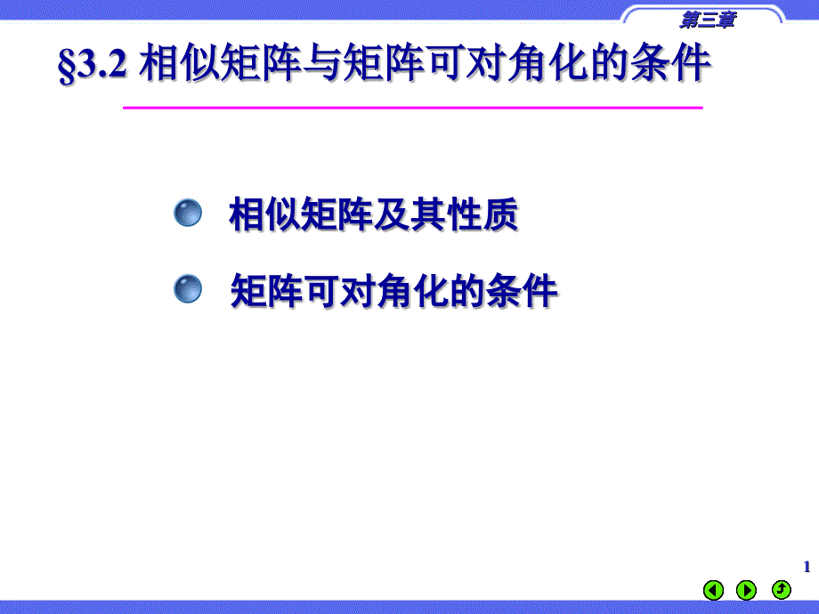 相似矩阵与矩阵可对角化的条.ppt_第1页