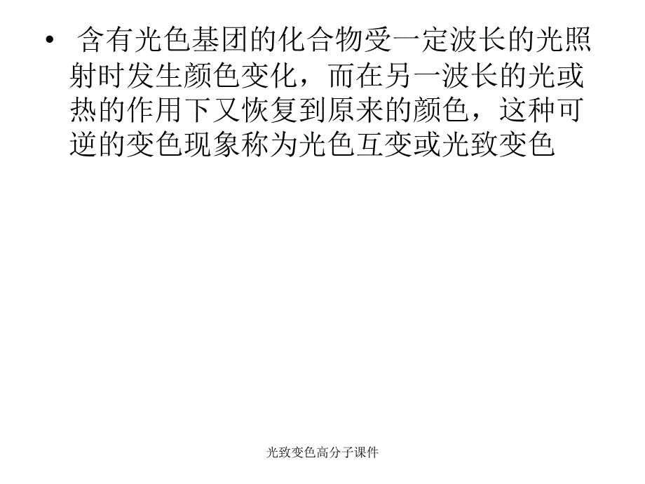 光致变色高分子课件_第2页