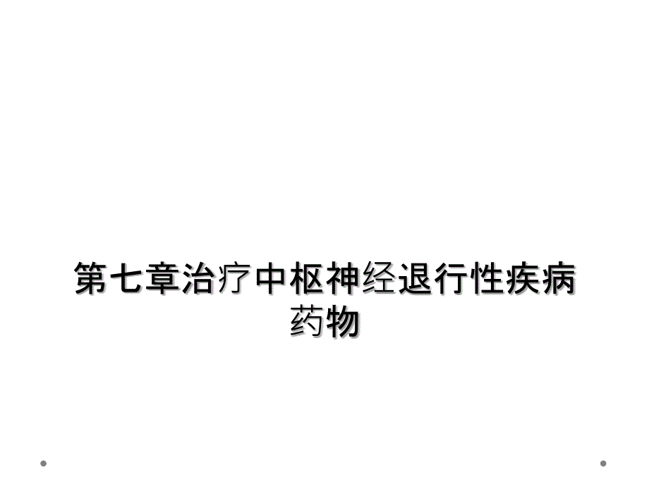 第七章治疗中枢神经退行性疾病药物_第1页