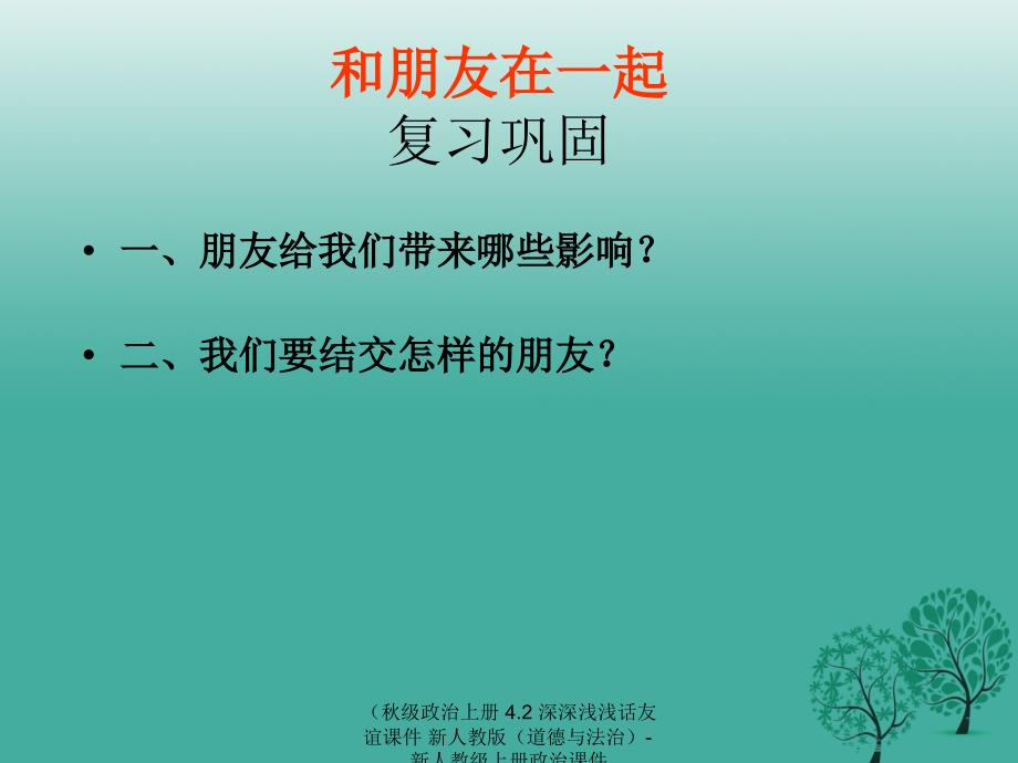 最新政治上册4.2深深浅浅话友谊课件新人教版道德与法治新人教级上册政治课件_第1页