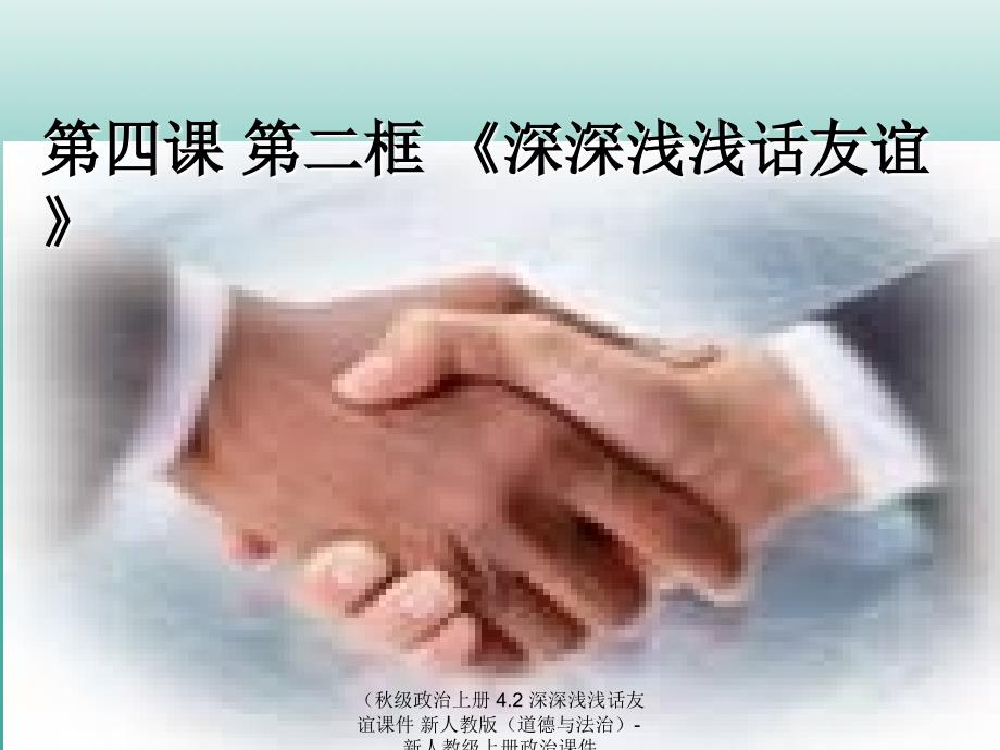 最新政治上册4.2深深浅浅话友谊课件新人教版道德与法治新人教级上册政治课件_第2页