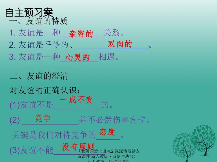 最新政治上册4.2深深浅浅话友谊课件新人教版道德与法治新人教级上册政治课件_第3页