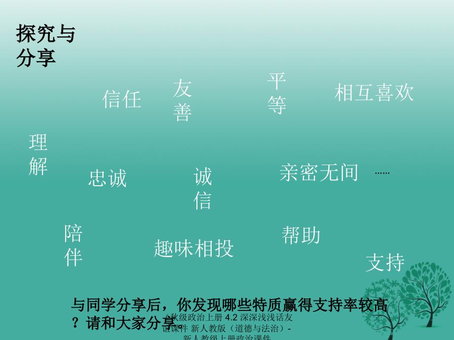 最新政治上册4.2深深浅浅话友谊课件新人教版道德与法治新人教级上册政治课件_第4页