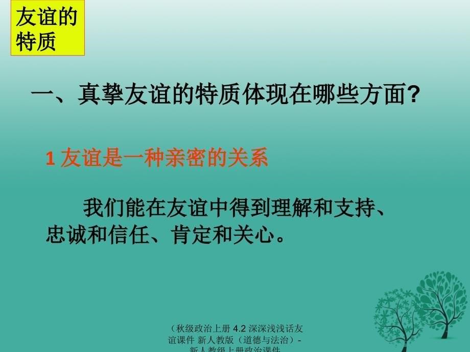 最新政治上册4.2深深浅浅话友谊课件新人教版道德与法治新人教级上册政治课件_第5页